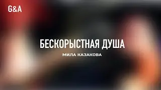 Бескорыстная Душа
