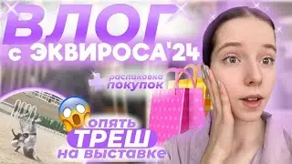 ВЛОГ с ЭКВИРОСА: С каждым разом все хуже и хуже…😢