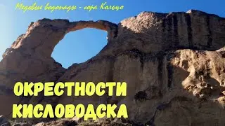 Окрестности Кисловодска. Медовые водопады - Гора Кольцо.