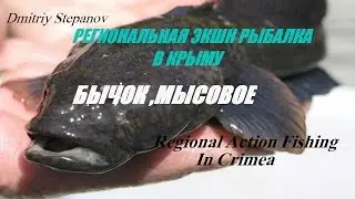 МОРСКАЯ РЫБАЛКА В КРЫМУ,ЛОВЛЯ БЫЧКА В МЫСОВОМ