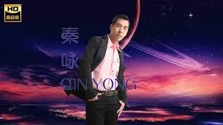 秦咏QIN YONG I 从前的从前 I ALBUM I MANDARIN OLDIES I ORIGINAL MUSIC AUDIO