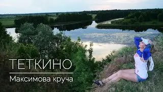 Максимова круча | Теткино
