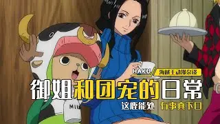 海賊王：御姐羅賓和團寵喬巴的親密關系，這鹿能處，為了羅賓連索隆都咬