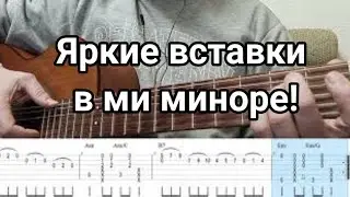 0.1.? Яркие вставки в ми миноре! Ноты и  табы в описании