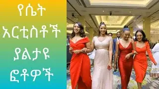 የኢትዮጵያ ሴት አርቲስቶች አዲስ ፎቶ / Ethiopian actress new Photo 2022 ,