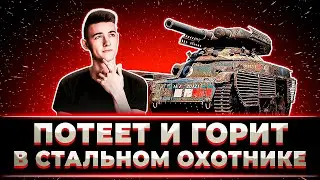 "А ЭТО ТОЧНО ЧЕСТНО???" КЛУМБА ПОДГОРАЕТ В СТАЛЬНОМ ОХОТНИКЕ