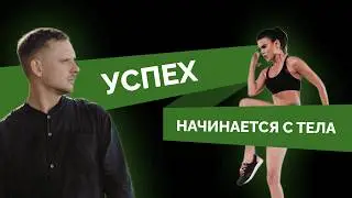 Психология тела: как настроить себя на успех?