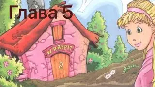 Алиса в Стране Чудес. Глава 5