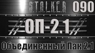 Сталкер ОП 2.1 - Объединенный Пак 2.1 Прохождение 090 МИГРАЦИЯ или ГРОМОЗЕКА СНОВА В БОЮ