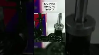Передние масляные стойки под бoчкообразную пружину #ваз #приора #калина #гранта #авто #автозапчасти