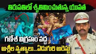 గణేశ్ విగ్రహం వద్ద దగ్గర అశ్లీల నృత్యాలు...ఏడుగురి అరెస్టు | Recording dance On Ganesh Mandapam |