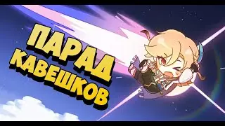 Genshin Impact | ПАРАД КАВЕШКОВ