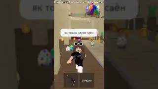 А можно было тише? 🙄 #mm2 #roblox #роблокс