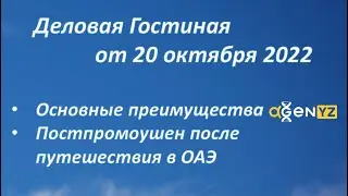 Деловая Гостиная от 20 10 2022.