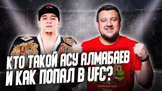 Работал на базаре, а теперь - в UFC! Кто такой АСУ АЛМАБАЕВ? Как ему помог ШАВКАТ?