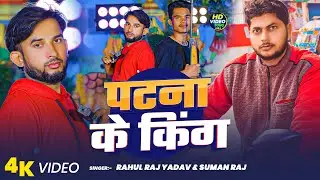 #Video | पटना के किंग | #Rahul Raj Yadav & #Suman Raj | Patna Ke King | Maghi #rangdari Song 2025