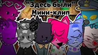 |Здесь были|Мини-клип|Suspects/(Animation/Анимация)|