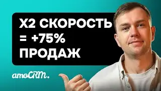 Как ускорить обработку заявок и увеличить продажи? Готовое решение с amoCRM