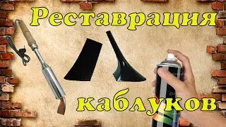 Реставрация каблуков (ремонт обуви )