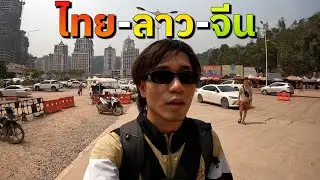 🇹🇭 🇱🇦 🇨🇳 ข้ามชายแดนทางบก 3 ประเทศภายใน 36 ชั่วโมง (3 Border Crossing in 36 Hours!) #พเนจร EP1