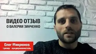 Отзыв о Валерии Зинченко