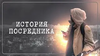 Сталкер: История Посредника.