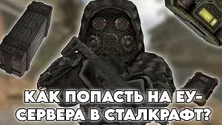 КАК ПОПАСТЬ НА ЕУ-СЕРВЕРА В STALCRAFT X? Возможно устарело