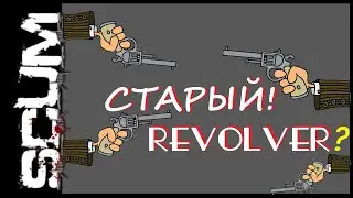 SCUM. Старый Револьвер.