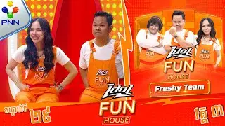 [18-08-24] គិតសិនចាំឲ្យតម្រុយ គិតមួយៗ ! មេធីម សុបិន្ត និងកូនក្រុម (វគ្គ៣)