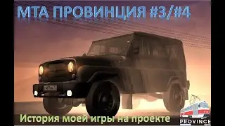 Моя история на Провинции/MTA Province #4/MTA Province #3