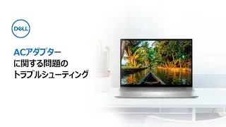 ACアダプターに関する問題のトラブルシューティング