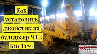Как установить Джойстик на Бульдозер Б10 Т170  ЧТЗ  ч 1