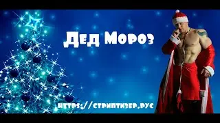 стриптиз шоу Дед Мороз