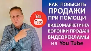 Как повысить продажи через видеомаркетинг, воронку продаж, видео рекламу на youtube