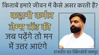 कर्नल जेम्स टॉड और राजस्थान।राजवीर सर।स्प्रिंगबोर्ड जयपुर