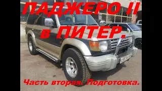 ПАДЖЕРО II В ПИТЕР. часть вторая.