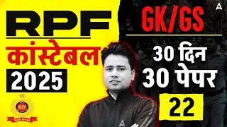 RPF Constable GK GS Classes 2024 | RPF Constable Previous Question Paper | GK GS By Pawan Sir #22