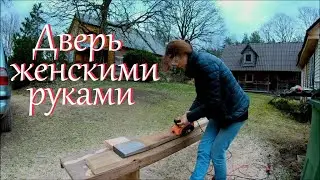 Делаю дверь. Работаю в лесу // Жизнь на лесном хуторе