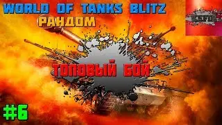 КАК ГНУТЬ РАНДОМ?! - World Of Tanks Blitz Рандом #6