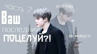 ТЫ УЕЗЖАЕШЬ ?! ПРЕДСТАВЬ , ЧТО ЧИМИН ТВОЙ ПАРЕНЬ {часть 7}