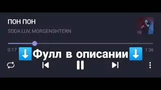 SODA LUV, MORGENSHTERN - ПОН ПОН