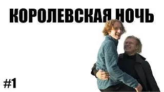 🔥КОРОЛЕВСКАЯ НОЧЬ🔥 [академия личности] Вторая смена 2020 #1