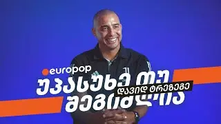 დავიდ ტრეზეგე | უპასუხე თუ შეგიძლია
