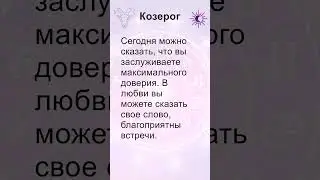 Козерог: гороскоп на понедельник 5 Августа 2024 