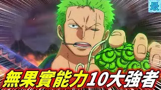 海賊王：10大無果實能力強者！草帽團三人入選！