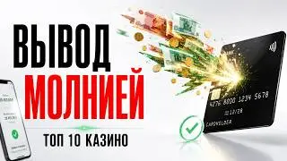 Казино с быстрым выводом рф — онлайн казино с быстрым выводом