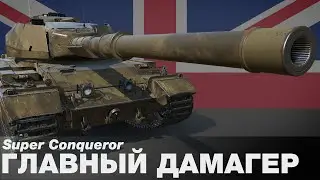 Super Conqueror - Tank machine gun. The best heavyweight of 2022.