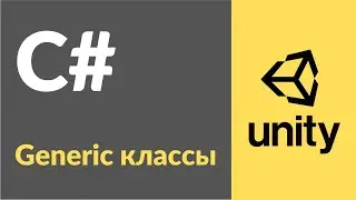 Generic классы в C#. Рассказываю на примерах в Unity3d