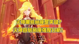 火神需不需要抽命座？几命完全体？火神命座强度分析！