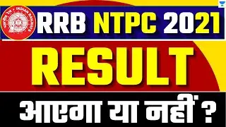 RRB NTPC CBT-1 RESULT आएगा या नहीं? NTPC RESULT 2021 | NTPC RESULT LATEST UPDATE
